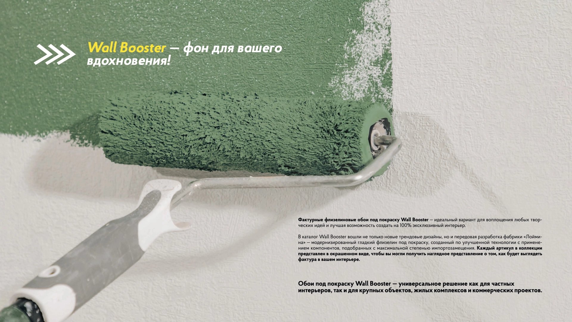 Обои под покраску Wall Booster — выразительный интерьер без лишних усилий