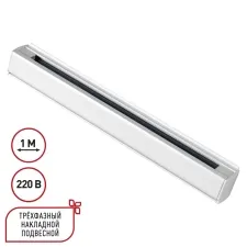 135235 NT Трехфазный (четырехжильный) шинопровод 1м 220В IP20 PORT