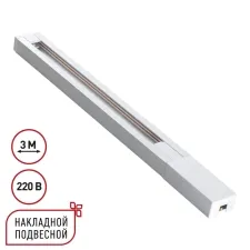 135297 NT Шинопровод однофазный двухжильный 3м 220В IP20 PORT
