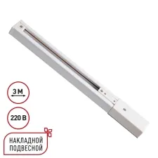 135295 NT Однофазный трехжильный шинопровод 3м 220В IP20 PORT
