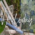 Обои Holiday Обои Holiday | Дом Декора